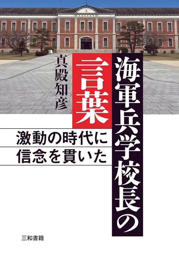 海軍兵学校長の言葉 激動の時代に信念を貫いた