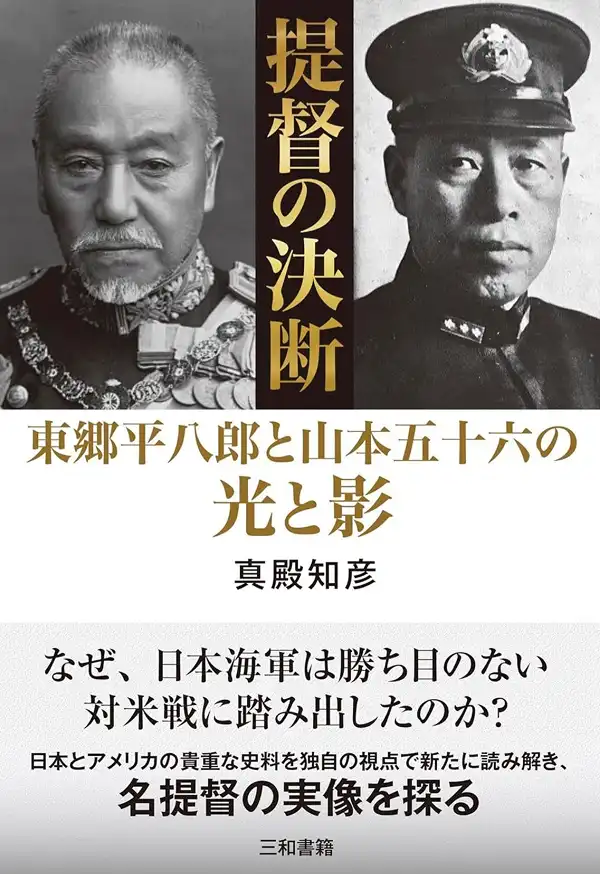 提督の決断 東郷平八郎と山本五十六の光と影